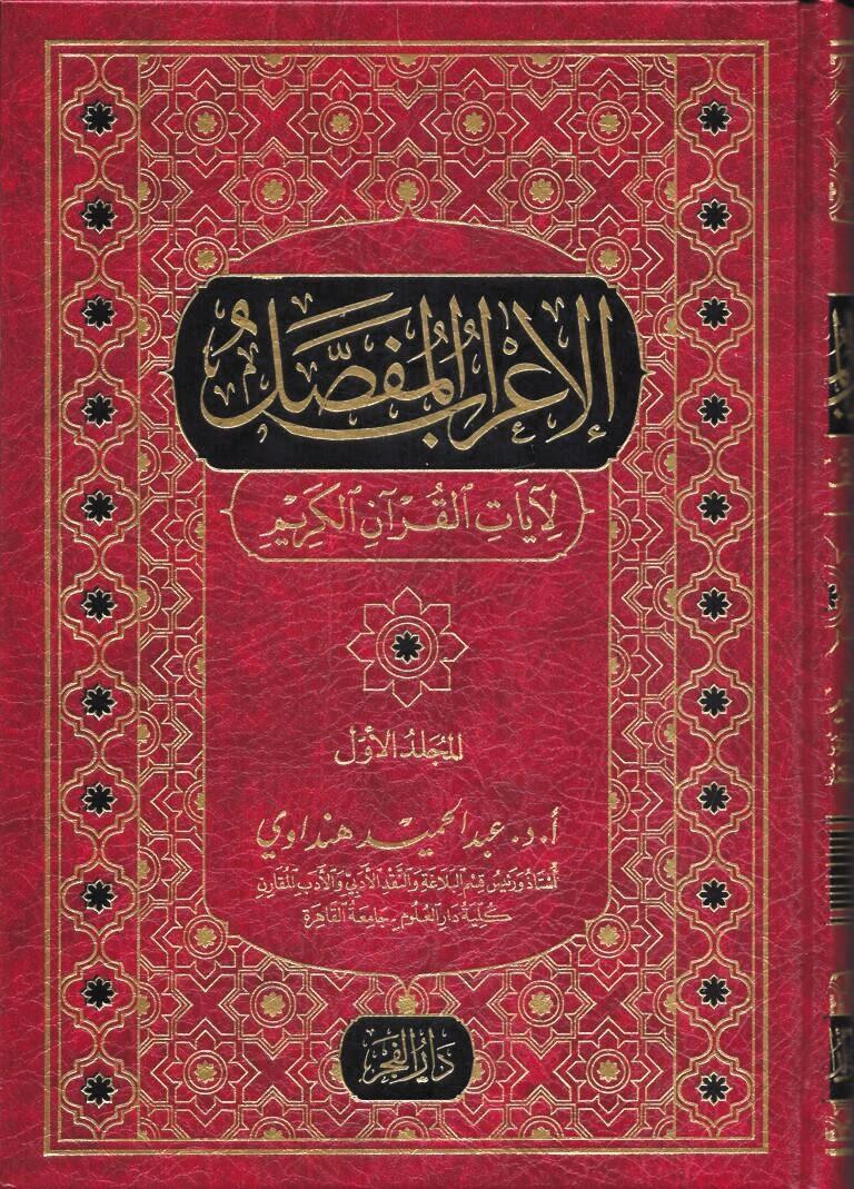 El irabül mufassal - irab'ül Mufessel - الإعراب المفصل لآيات القرآن الكريم