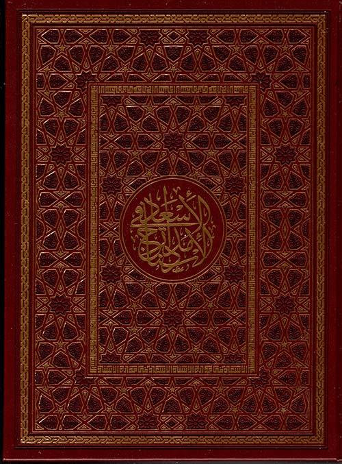 El İsad fi Medaricil İsnad - الإسعاد في مدارج الإسناد