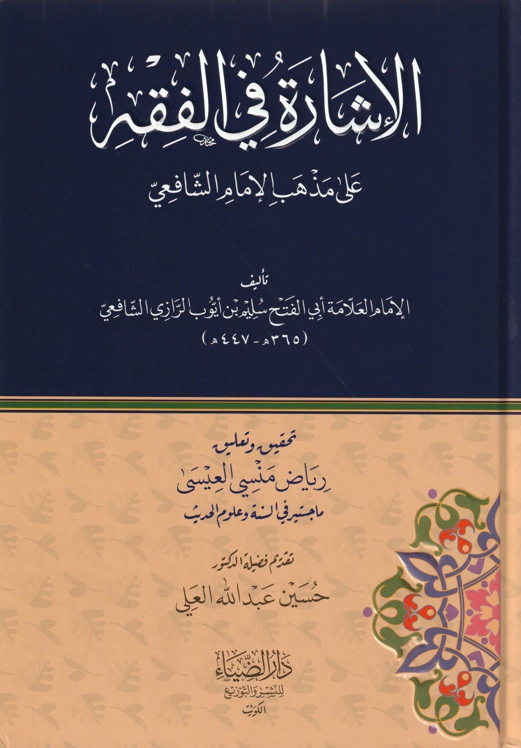 El İşare Fil Fıkıh Ala Mezhebil imam Şafii Arapça - الإشارة في الفقه على مذهب الإمام الشافعي - arapça kitap - arapça kitaplar medrese