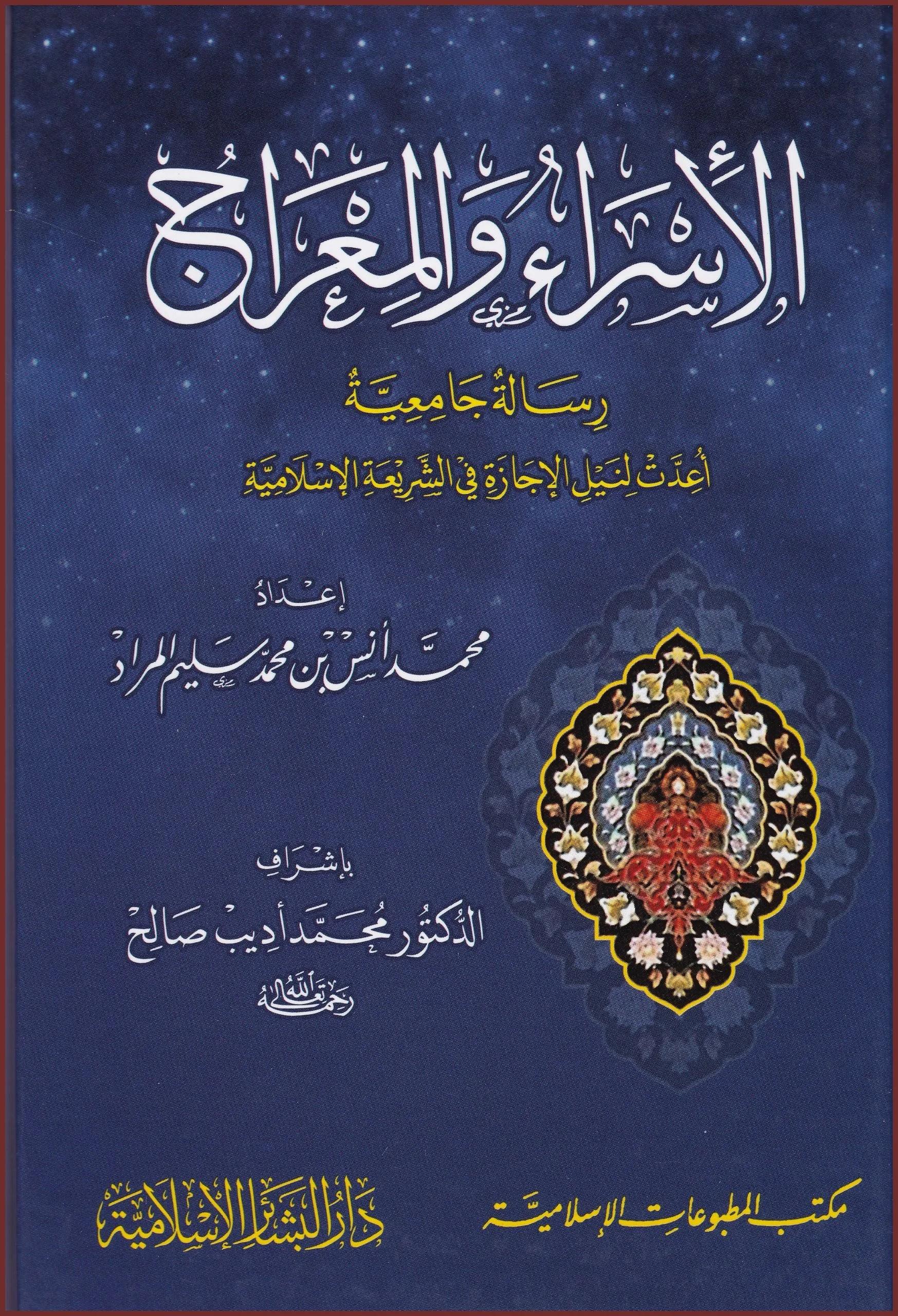 El İsra vel Mirac - الإسراء والمعراج