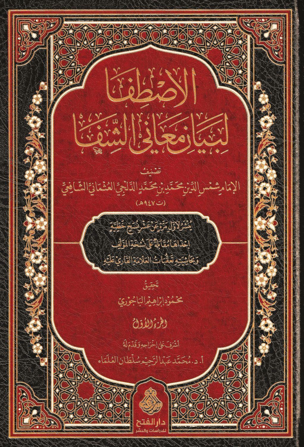 El Istifa Li Beyani Meanil Şifa - الاصطفا لبيان معاني الشفا