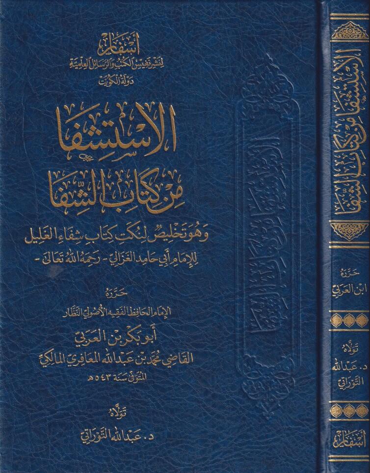 El İstişfa Min Kitabiş Şifa Arapça - الاستشفا من كتاب الشفا وهو تلخيص لنكت كتاب شفاء الغليل - arapça kitap - arapça kitaplar medrese