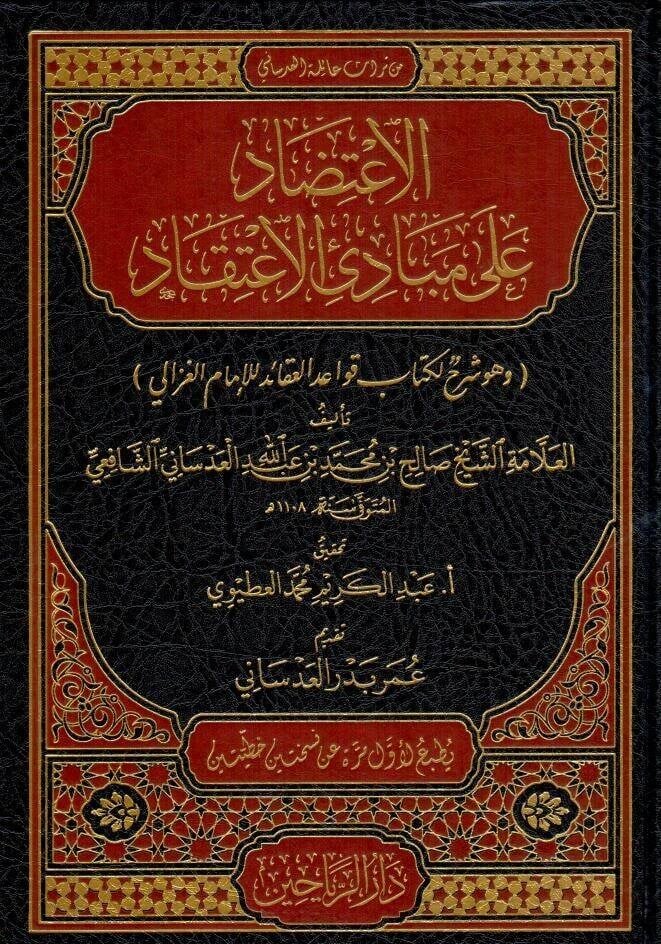El itidad ala mebadiil itikad ve huve serhun li kitabi kavaidil akaid lil imamil gazali - الاعتضاد على مبادئ الاعتقاد وهو شرح لكتاب قواعد العقائد للإمام الغزالي