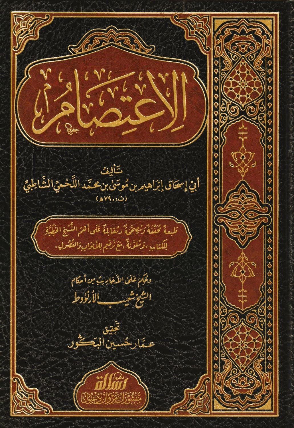 El İtisam İmam Şatibi Arapça - الاعتصام - arapça kitap - arapça kitaplar medrese