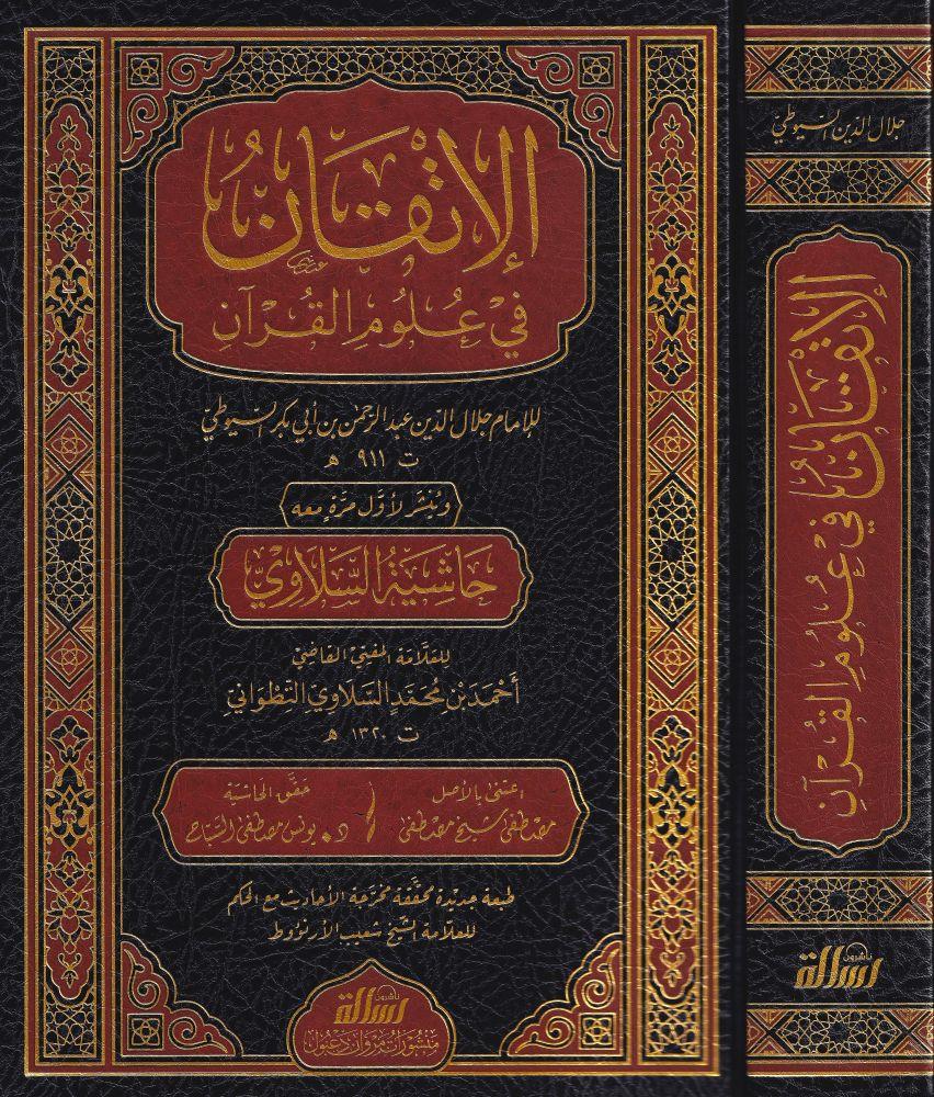 الإتقان في علوم القرآن
