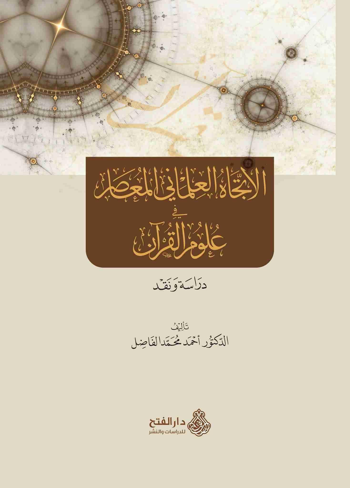 El İtticahül İlmaniyyil Muasır fi Ulumil-Kuran - الإتجاه العلماني المعاصر في علوم القرآن