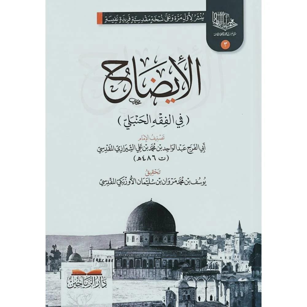 El İzah fil Fıkhil Hanbeli - الإيضاح في الفقه الحنبلي