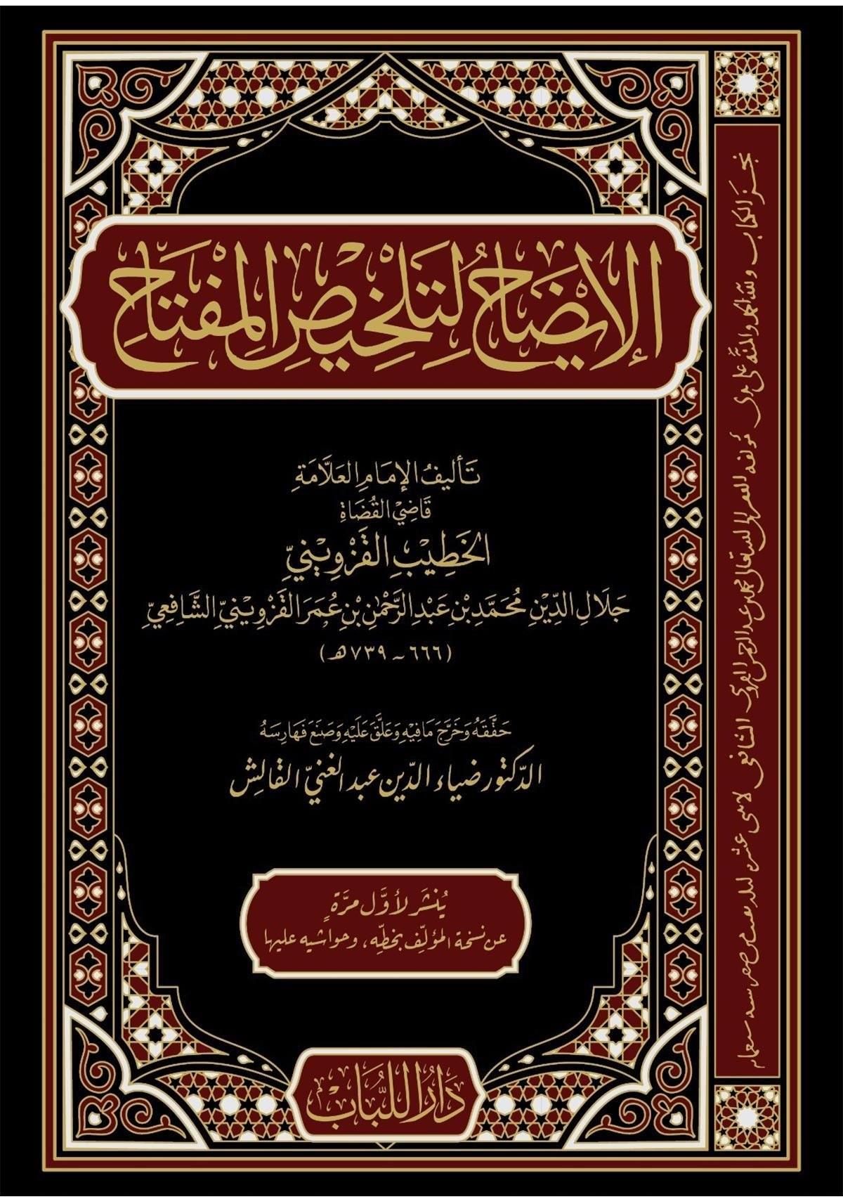 El İzah Li Telhisil Miftah Arapça - الإيضاح لتلخيص المفتاح - arapça kitap - arapça kitaplar medrese