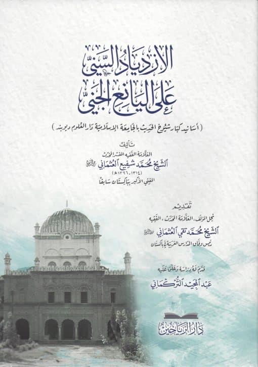 El İzdiyadüs sünni alel yaniil ceniesanidu kibari şerhil hadis bil Camiatil İslamiyye Darül Ulum Diyobend - الازدياد السني على اليانع الجني أسانيد كبار شرح الحديث بالجامعة الإسلامية دار العلوم ديوبند