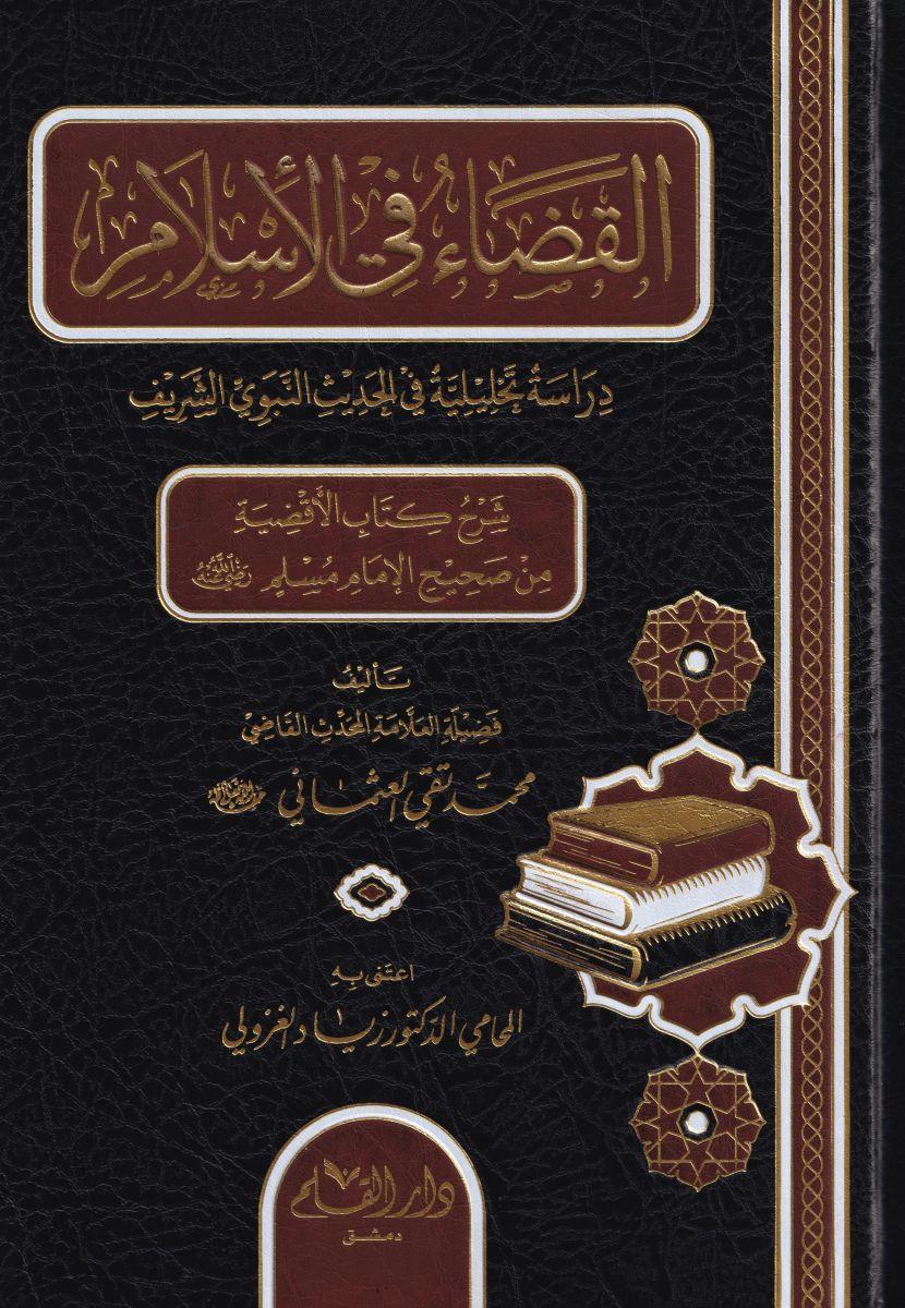 El Kadau Fil İslam - القضاء في الإسلام
