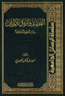El Kasd ve Eseruhu fil İman Dirase Fıkhiyye Mukarine - القصد وأثره في الإيمان دراسة فقهية مقارنة