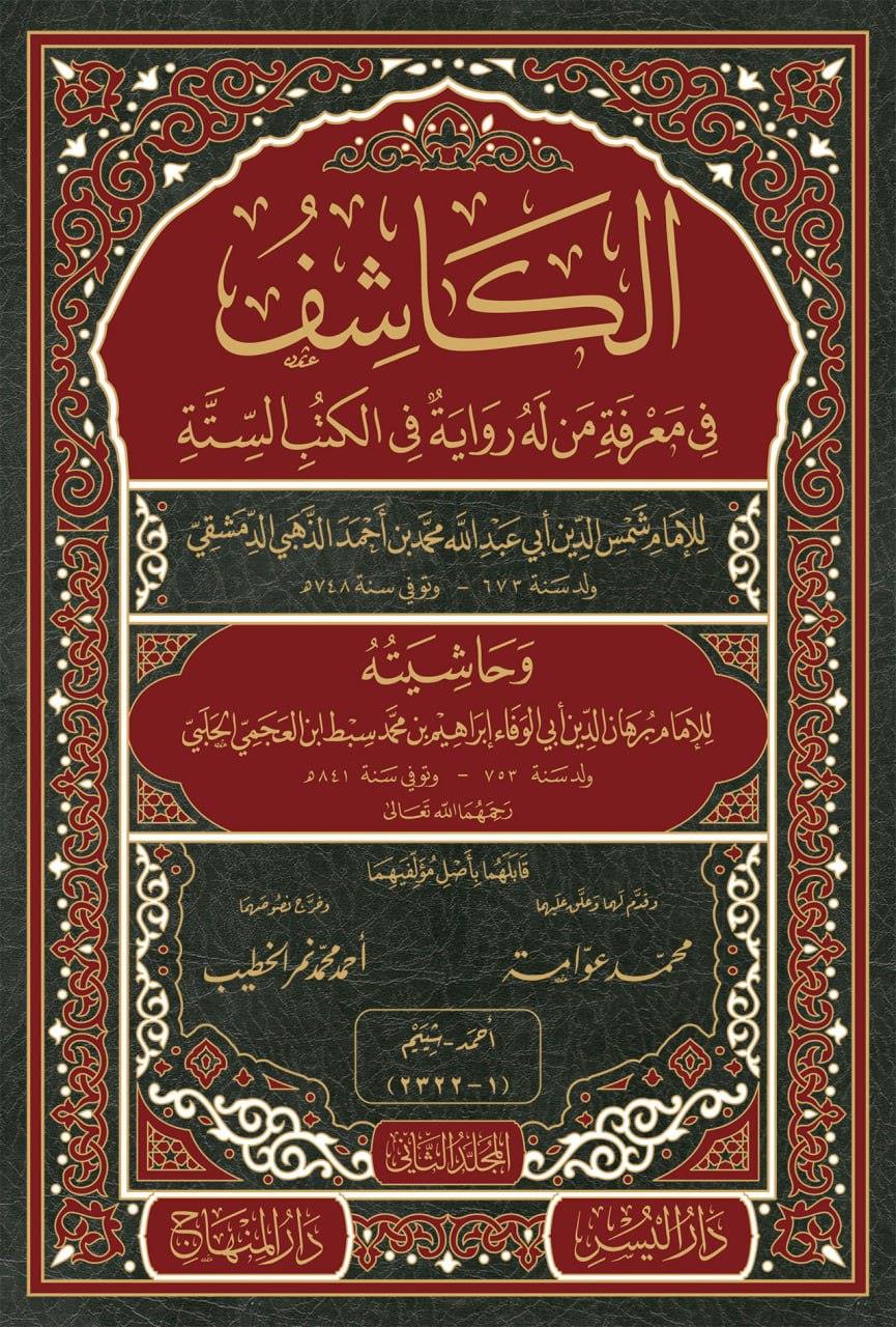 El Kaşif fi Marifeti Men Lehu Rivaye fil-Kütübis-Sitte - الكاشف في معرفة من له رواية في الكتب الستة