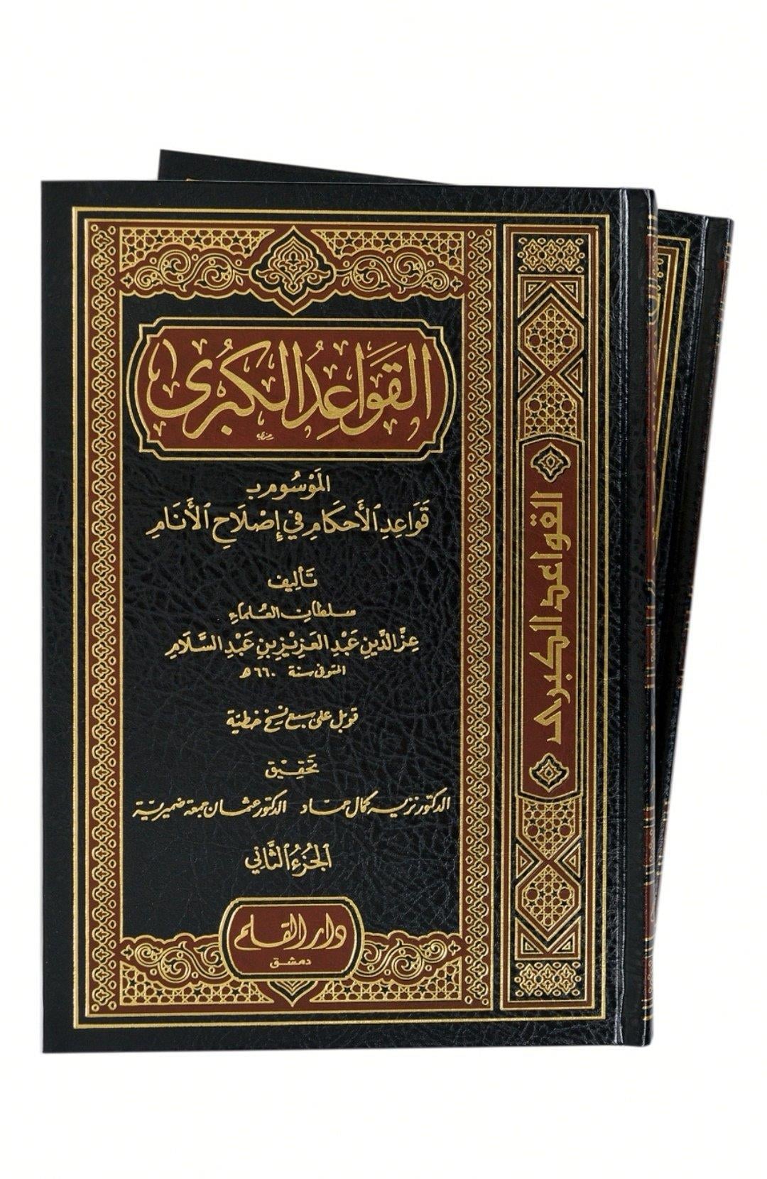 El Kavaidül Kübra Kevaidül Ahkam fi Islahil-Enam - القواعد الكبرى الموسوم بـ قواعد الأحكام في إصلاح الأنام
