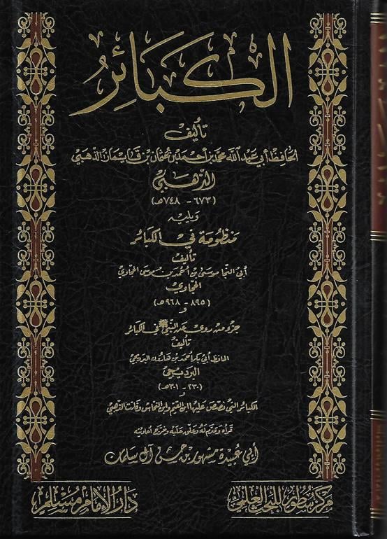 El Kebair  Zehebi - الكبائر – للذهبي