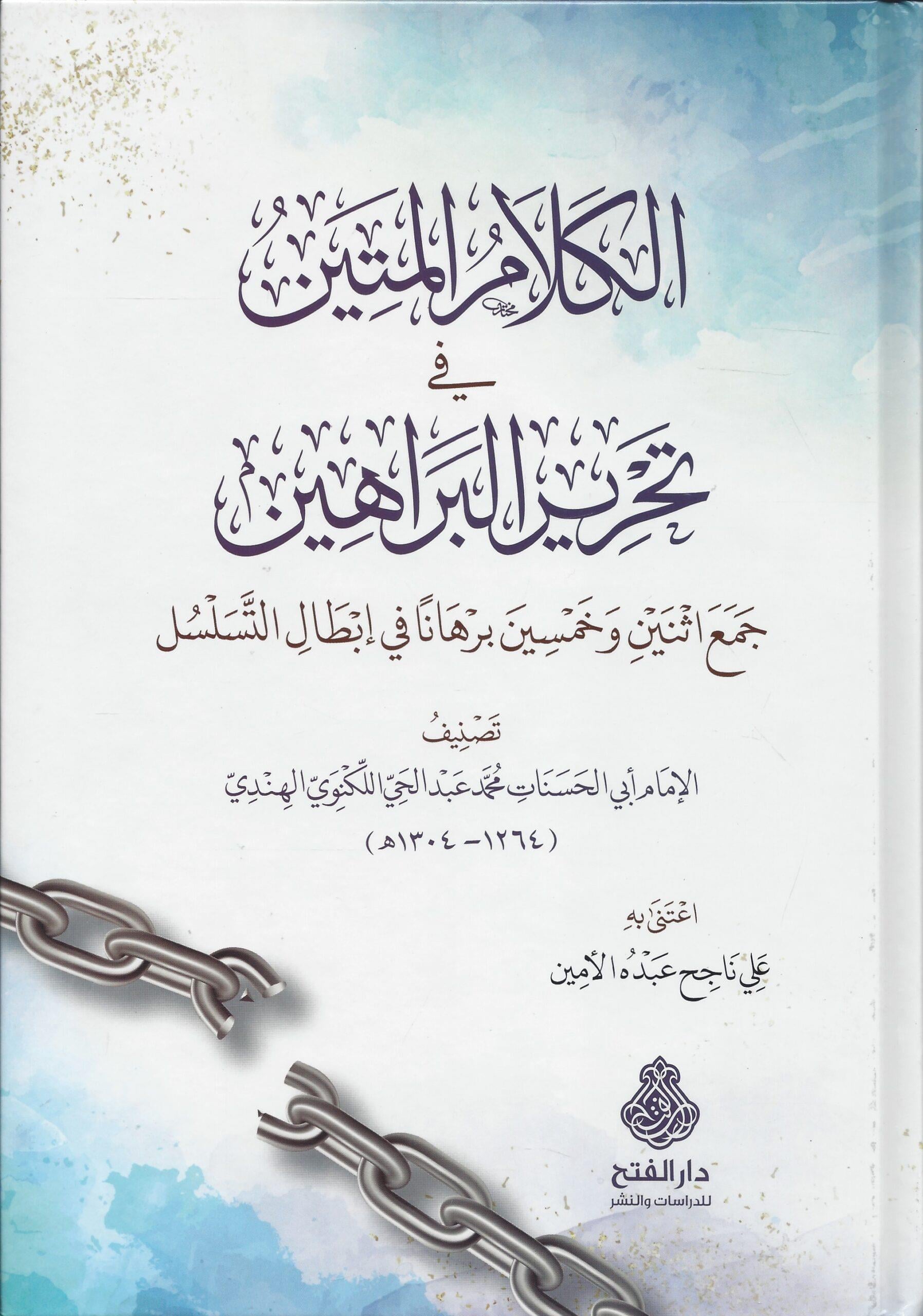 El Kelamül metin fi tahriril berahin ceu isneyn ve hamsin burhanen fi ibtalit-teselsül - الكلام المتين في تحرير البراهين جمع اثنين وخمسين برهانا في إبطال التسلسل