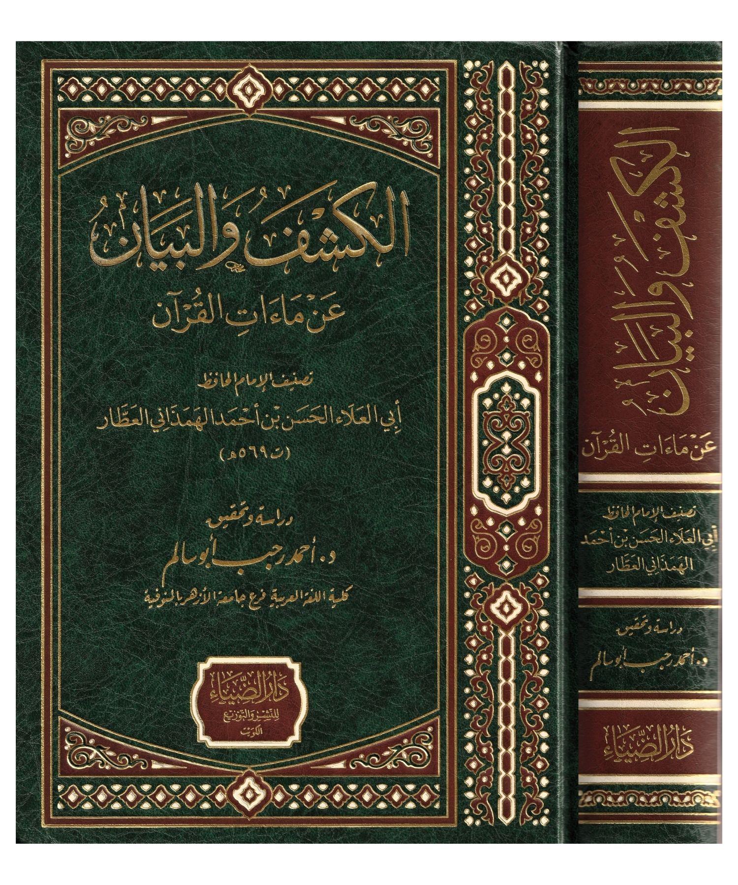 El Keşfü Vel Beyanü An Maatil Kuran Arapça - الكشف و البيان عن ماءات القرآن