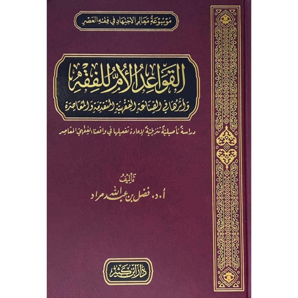 El Kevaidül Ummü Lil Fıkıh ve Eseriha - القواعد الأم للفقه وأثرها في الصناعة الفقهية المتقدمة والمعاصرة