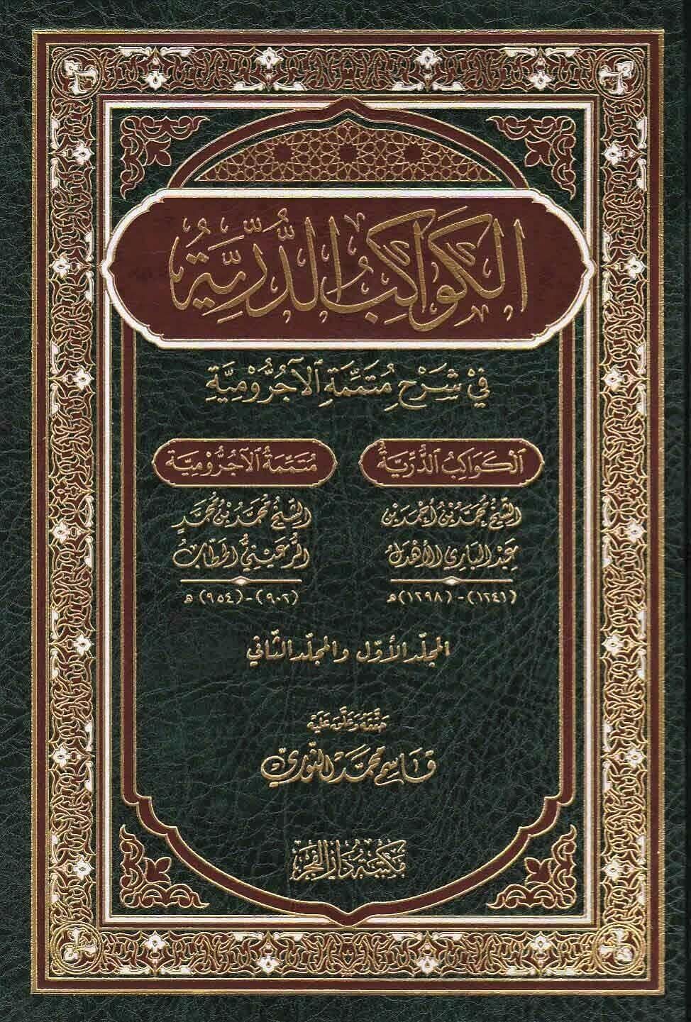 El Kevakib'üd Dürriyye - Kevakıb Durriyye Şerh'ü Mütimmet'il Acurrumiyye - الكواكب الدرية شرح متممة الآجرومية