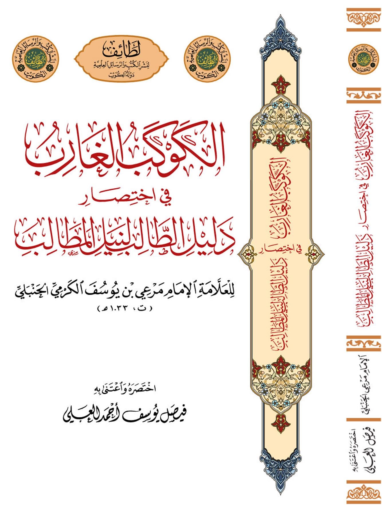 El Kevkebül Ğarib Fi İhtisari Delilüt Talib Linil Metalib - الكوكب الغارب في اختصار دليل الطالب لنيل المطالب للأمام الكرمي - arapça kitap - arapça kitaplar medrese