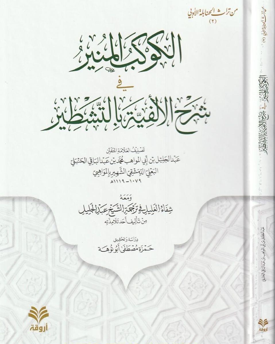 El Kevkebül Münir fi Şerhil Elfiyye bit-Teştir - الكوكب المنير في شرح الألفية بالتشطير