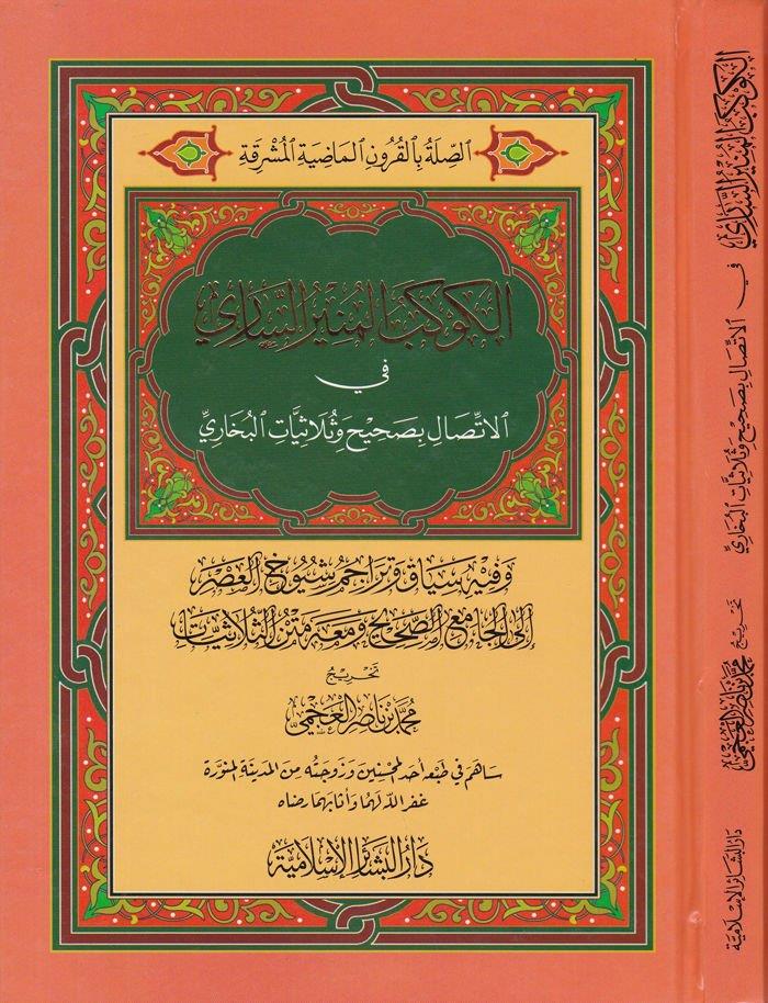 El Kevkebül Münirüs Sari fil İttisal bi Sahihi ve Sülasiyyatil Buhari - الكوكب المنير الساري في الاتصال بصحيح وثلاثيات البخاري وفيه سياق وتراجم شيوخ العصر إلى الجامع الصحيح ومعه متن الثلاثيات