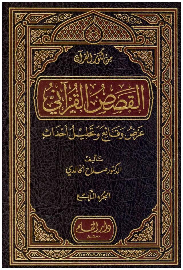 El Kısasül Kurani Arz Vekai Ve Tahllilu Ahdas- القصص القرآني عرض وقائع وتحليل احداث