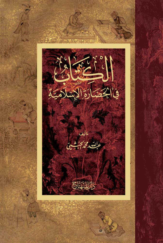 El Kitab fil hadaretil İslamiyye - الكتاب في الحضارة الإسلامية