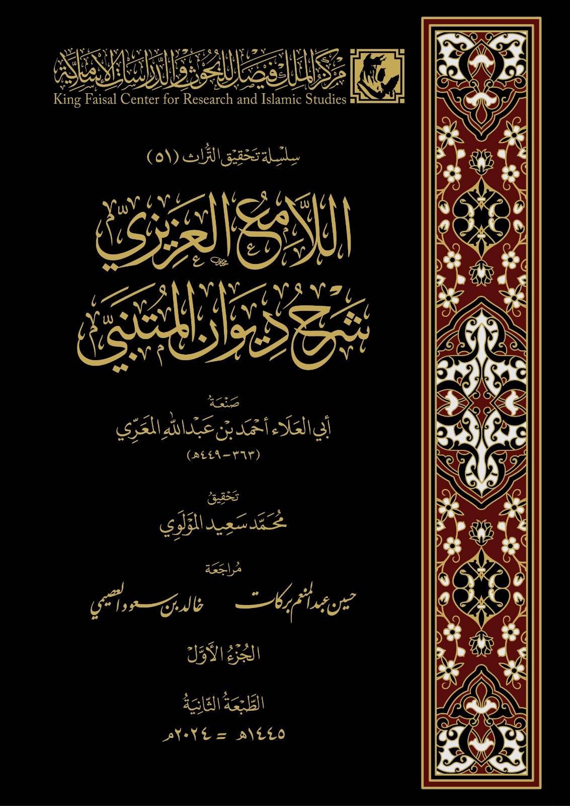 El Lamiül Azizi Şerhu Divanil Mütenebbi - اللامع العزيزي شرح ديوان المتنبي