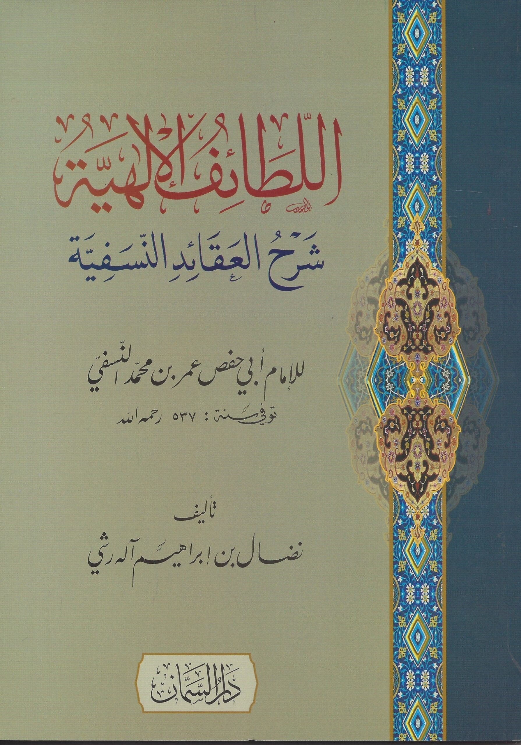 El Letaif'ül İlahi'yye Şerh'ü Akaid'in Nesefi'yye - اللطائف الإلهية شرح العقائد النسفية