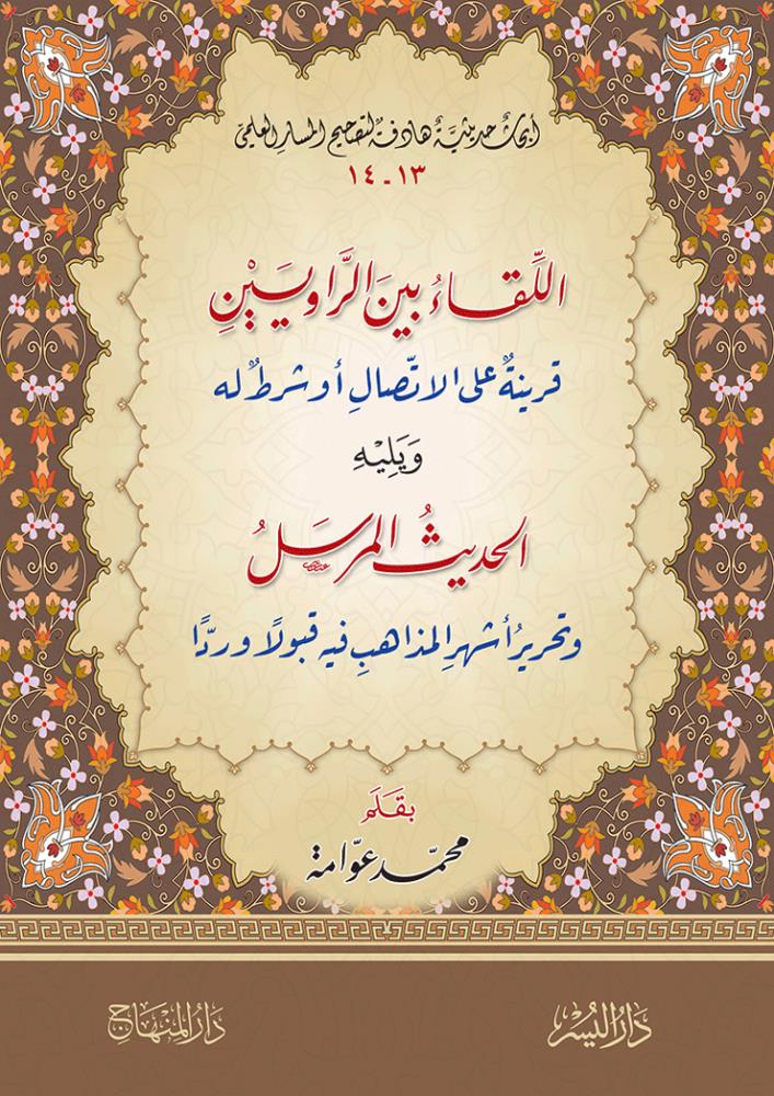 El Lika Beyner Rivayeten - اللقاء بين الراويين قرينة على الاتصال - arapça kitap - arapça kitaplar medrese