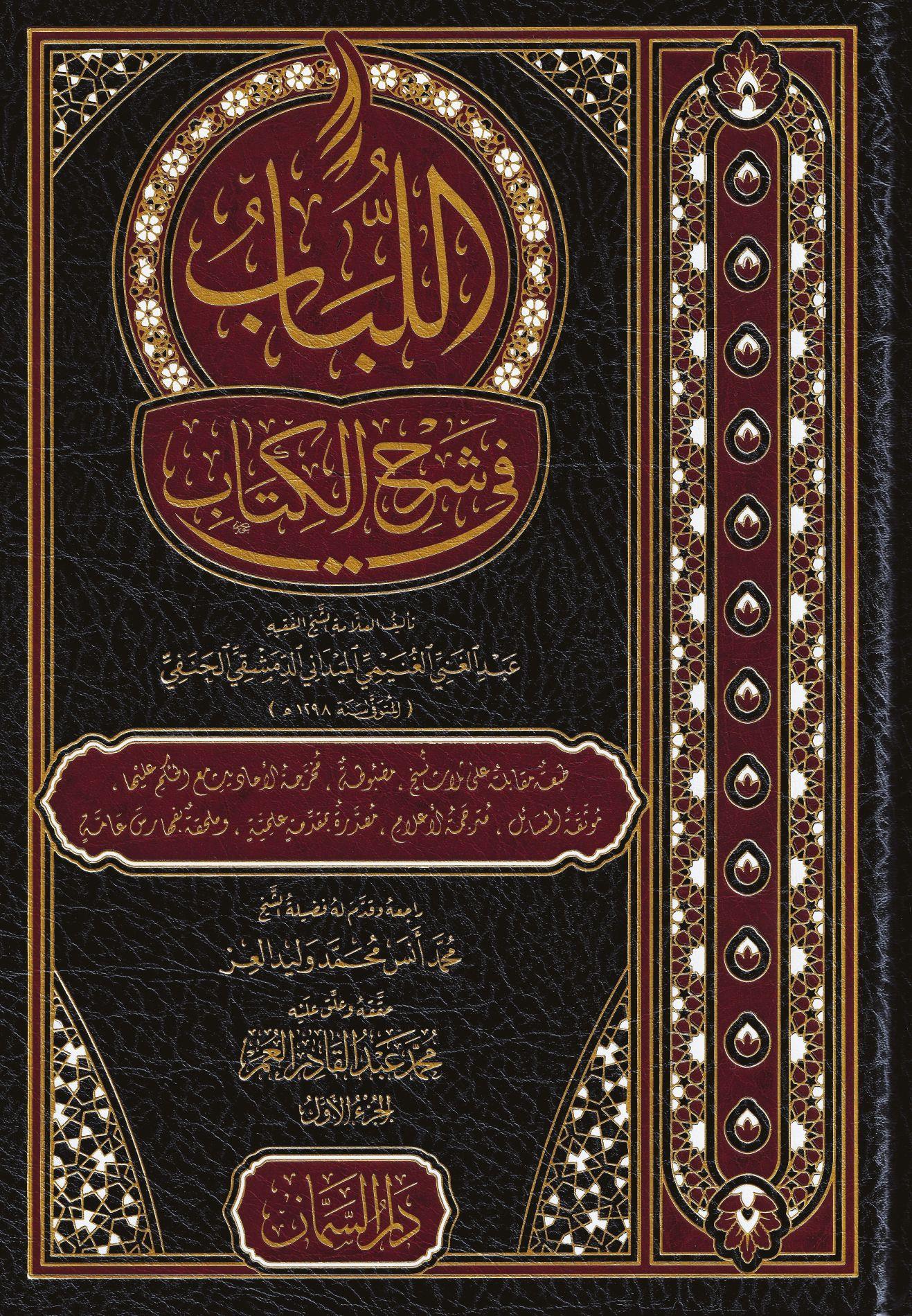 El Lübab Fi Şerhil Kitab 1/3 - اللباب في شرح الكتاب