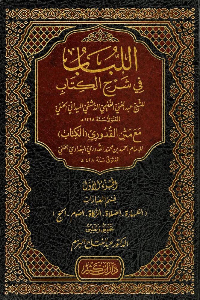 اللباب في شرح الكتاب