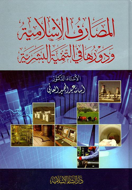 El Masarifül İslamiyye ve Devruha fit Temniyyetil Beşeriyye - المصارف الإسلامية دراسة علمية فقهية للممارسات العلمية