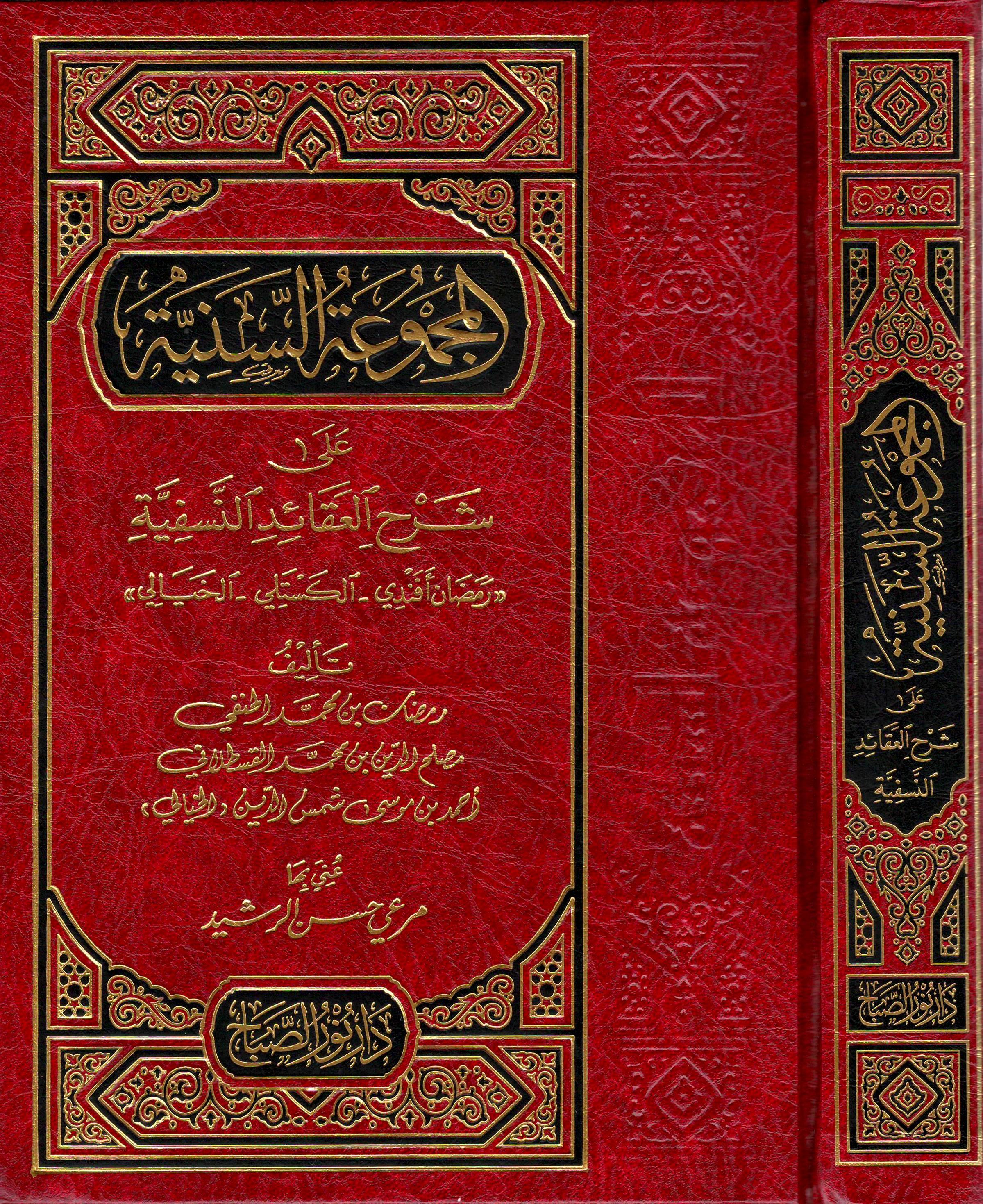 El-Mecmuatus Seniyye alâ Şerhi'l Akāidi'n Nesefiyye - المجموعة السنية على شرح العقائد النّسفيّة - arapça kitap - arapça kitaplar medrese