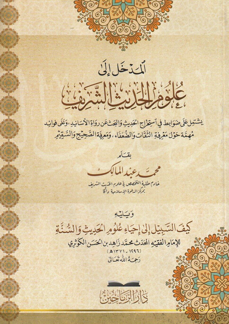 El Medhal ila Ulumil Hadisiş Şerif - المدخل الى علوم الحديث الشريف يشتمل على ضوابط في استخراج الحديث والبحث عن رواة الأسانيد وعلى فوائد مهمة حول معرفة الثقات والضعفاء ومعرفة الصحيح والسقيم