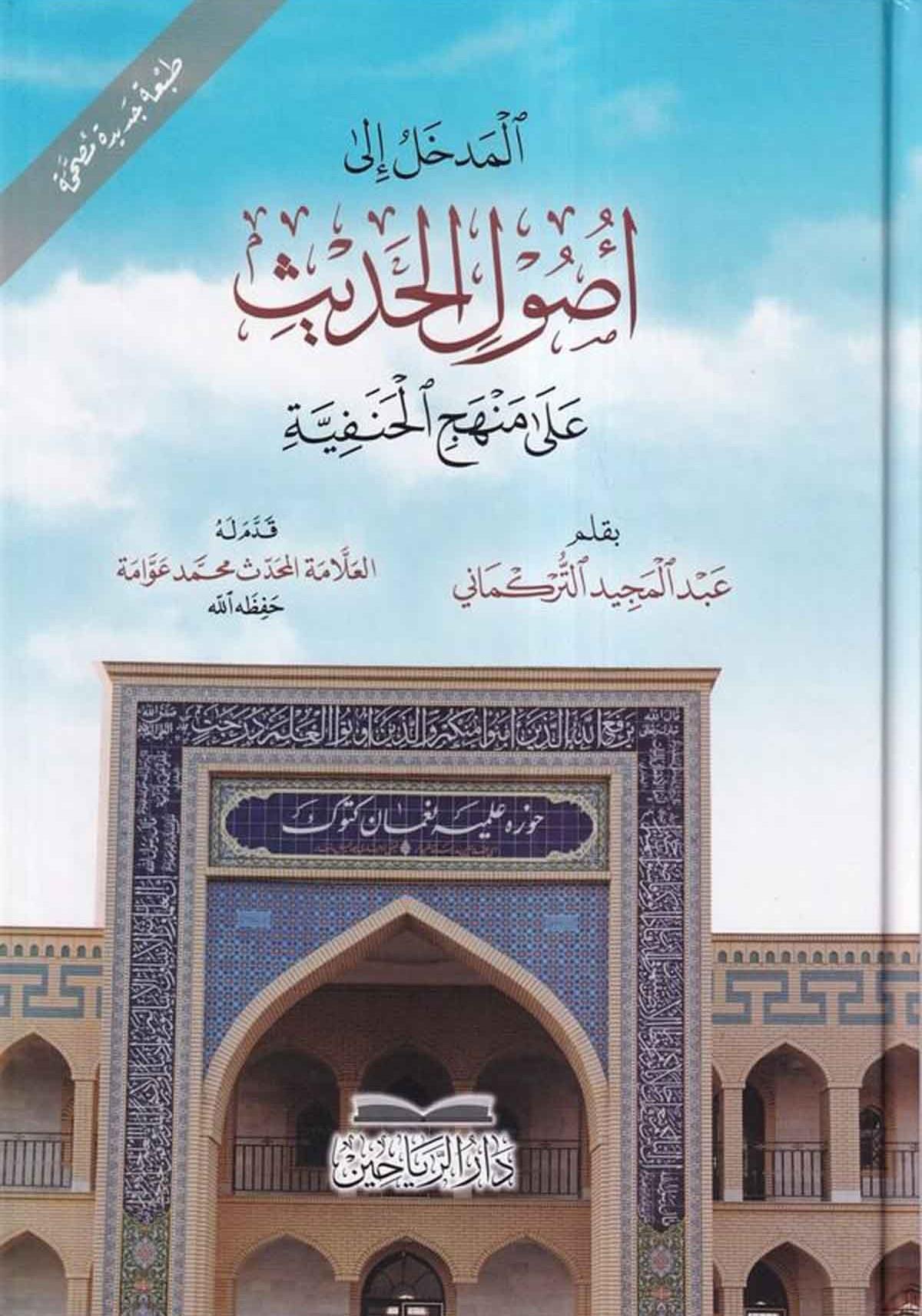 El Medhal ila Usulill Hadis ala Menhecil Hanefiyye - المدخل إلى أصول الحديث على منهج الحنفية