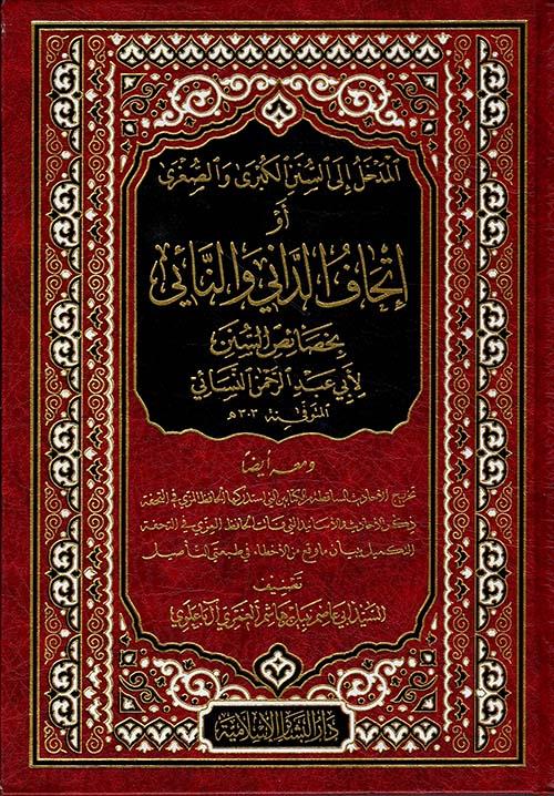 El Medhal iles Sünenil Kübra ves Sugra ev İthafüd dani ven nai bi hasaisis sünen li Ebi Abdurrahman en Nesai - المدخل الى السنن الكبرى والصغرى أو إتحاف الداني والنائي بخصاص السنن لأبي عبد الرحمن النسائي