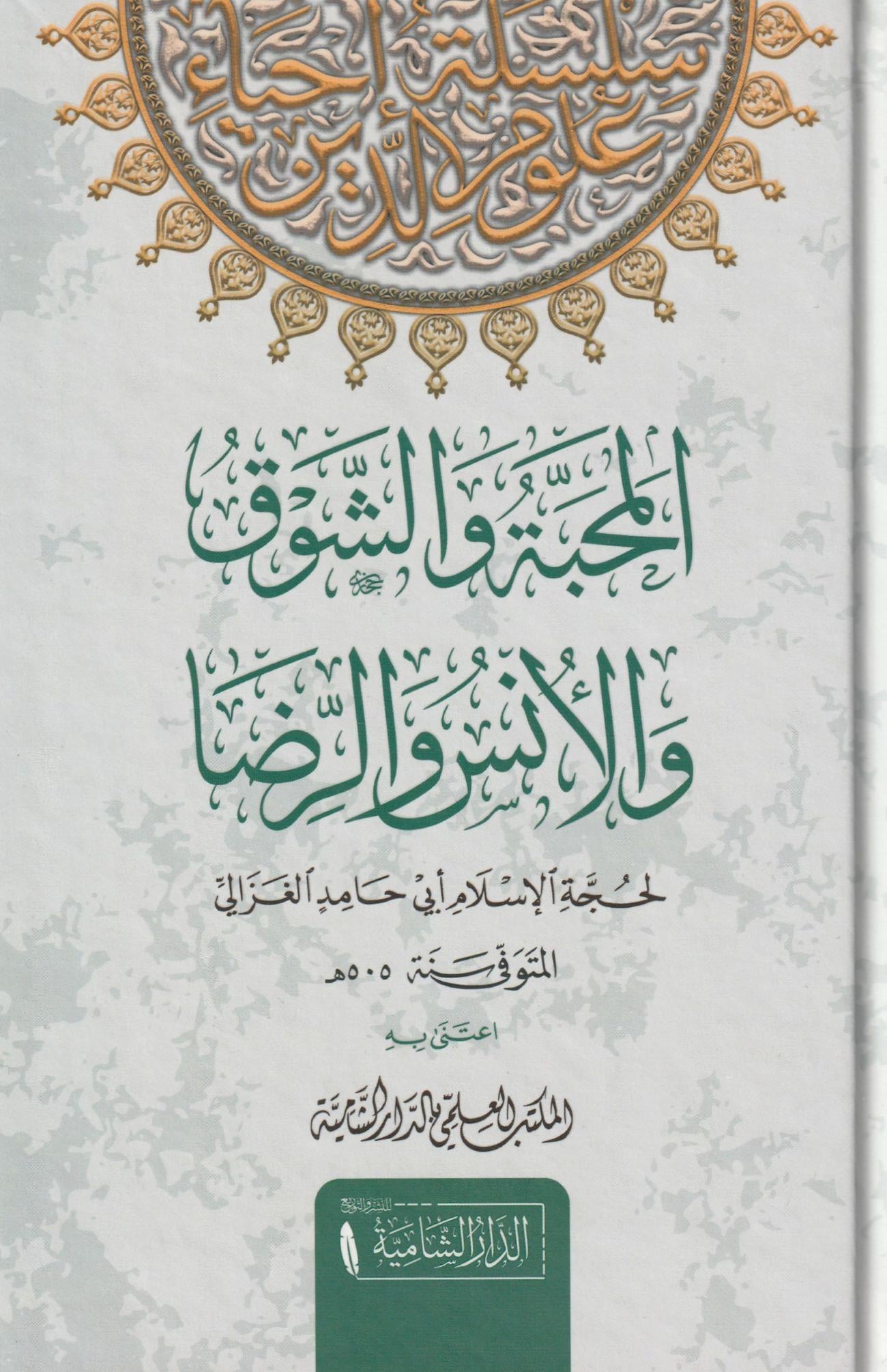 el Mehabbe veş şevk vel üns ve rrıza Arapça  - المحبة والشوق والأنس والرضا