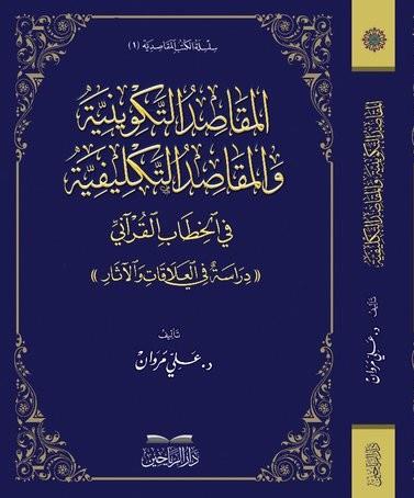 El Mekasıdüt tekviniyye vel mekasıdüt teklifiyye fil hitabil Kurani - المقاصد التكوينية والمقاصد التكليفية في الخطاب القرآني دراسة في العلاقات والآثار