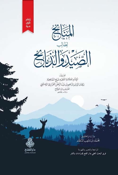 El Menaih li talibis sayd vez zebaih - المنائح لطالب الصيد والذبائح - المنائح لطالب الصيد والذبائح