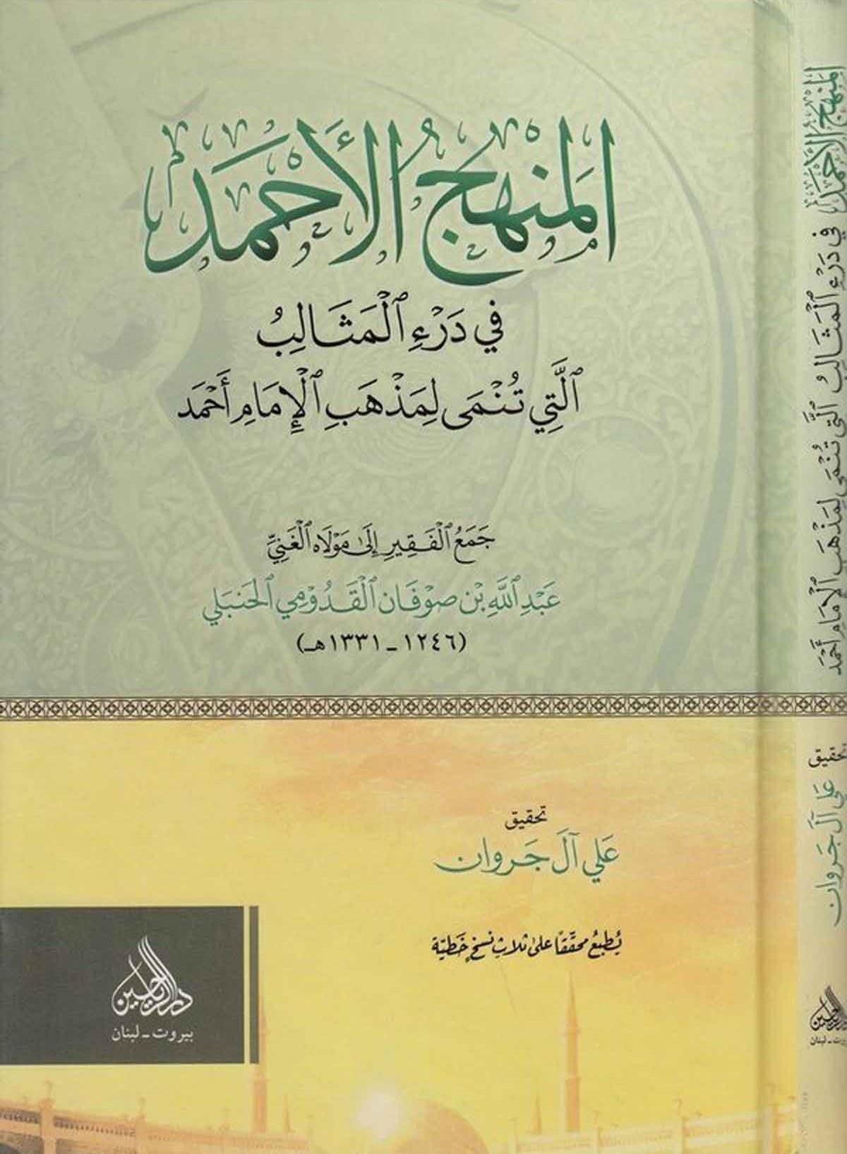 El Menhecül Ahmed fi Deril Mesalib Elleti Tünma li Mezhebil İmam Ahmed - المنهج الأحمد في درء المثالب التي تنمى لمذهب الإمام أحمد