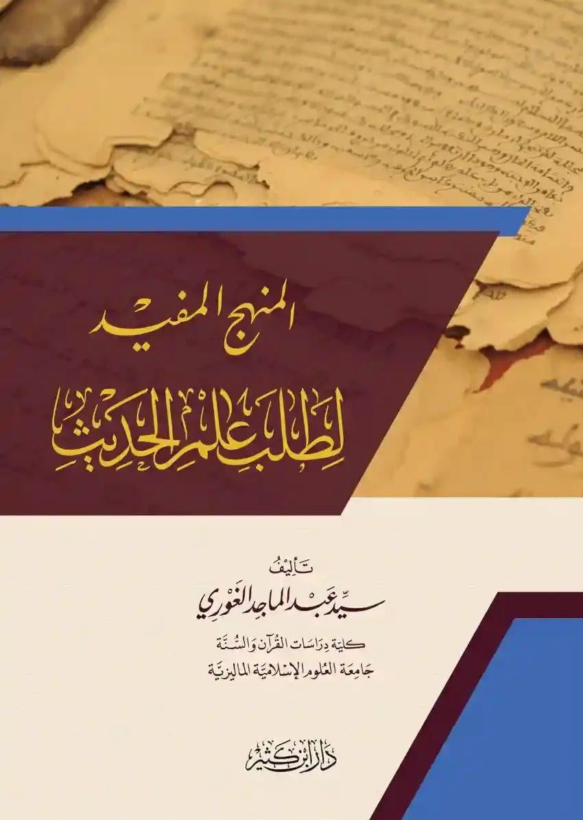 El-Menhecül Müfid li Talebi İlmil-Hadis - المنهج المفيد لطلب علم الحديث