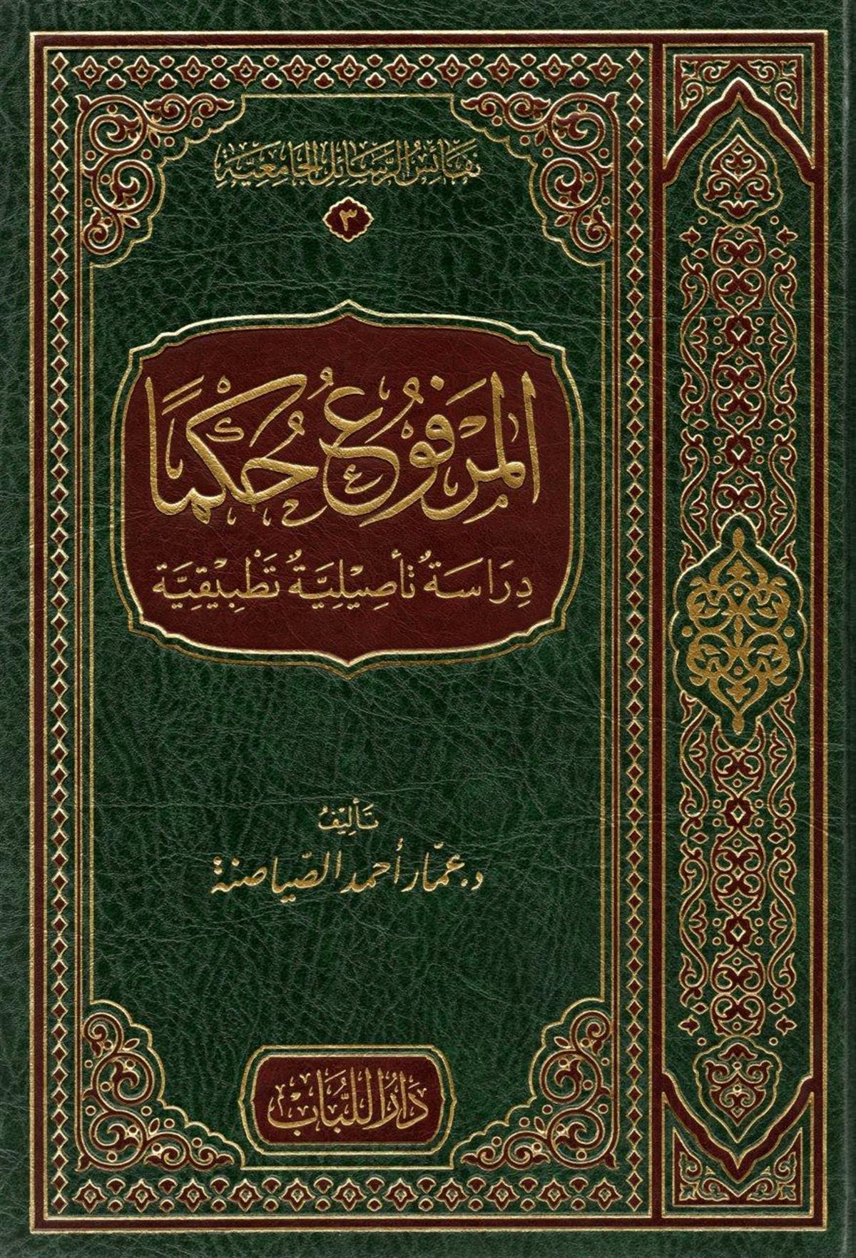 المرفوع حكما دراسة تأصيلية تطبيقية