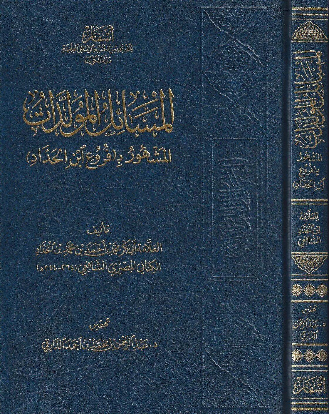 El Mesailül müvelledat - المسائل المولدات المشهور ب ( فروع ابن الحداد )