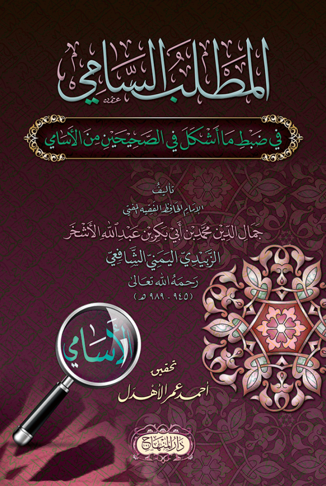 El Metlebüs Sami Fi Depti Ma Eşkele Fis Sehiheyn Minel Esami - المطلب السامي في ضبط ما أشكل في الصحيحين من الأسامي - arapça kitap - arapça kitaplar medrese