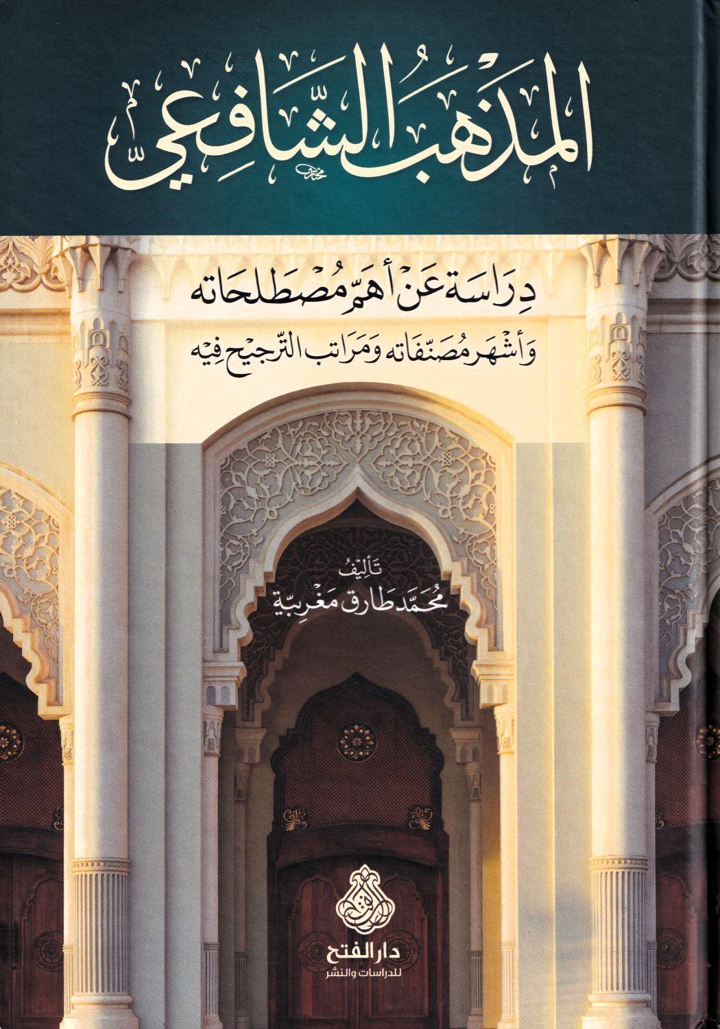 El Mezhebüş Şafii Dirase an Ehem Mustalahatihi ve Eşher Müsannefatihi - المذهب الشافعي دراسة عن أهم مصطلحاته وأشهر مصنفاته ومراتب الترجيح فيه