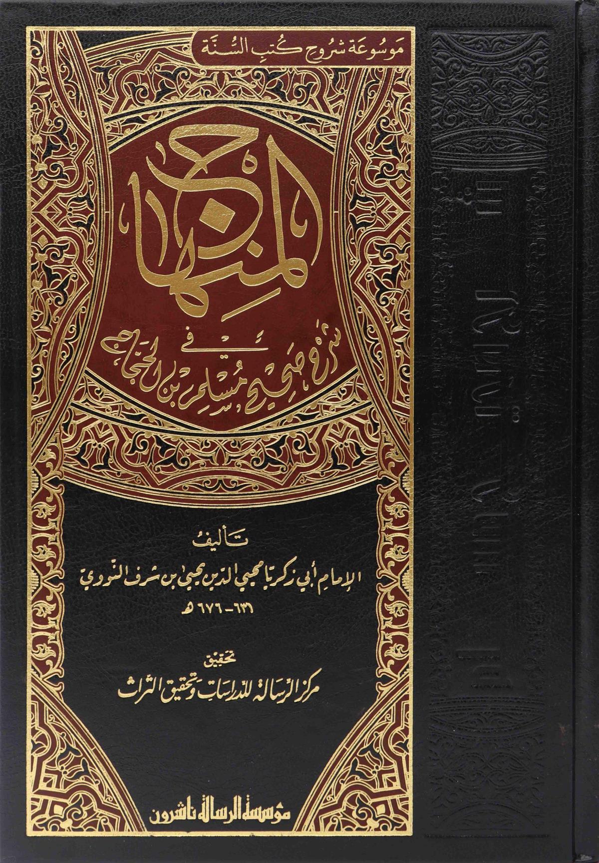 المنهاج شرح صحيح مسلم بن الحجاج | الامام النووي