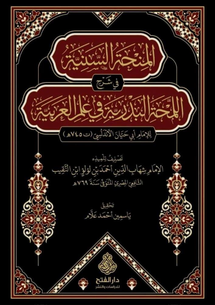 El Minhatüs seniyye fi şerhil lemhatil-bedriyye fi ilmil-Arabiyye lil-imam Ebi Hayyan el-Endelüsi - المنحة السنية في شرح اللمحة البدرية في علم العربية للإمام أبي حيان الأندلسي