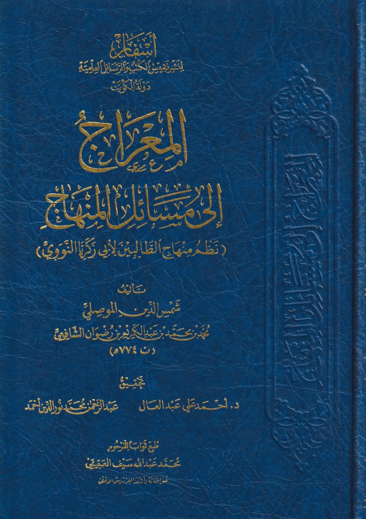 El Mirac İla Mesailil Minhac (Nezmü Minhacüt Tablibin) Arapça -  المعراج إلى مسائل المنهاج - arapça kitap - arapça kitaplar medrese