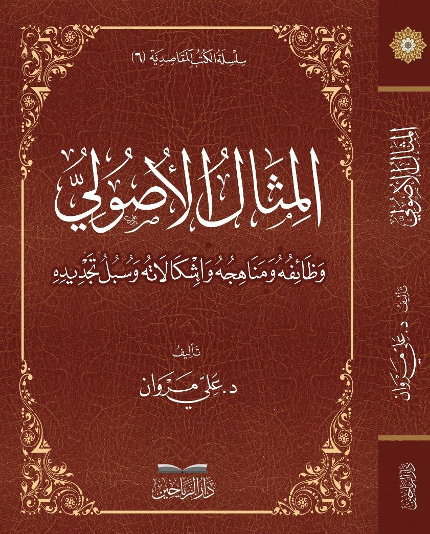 El misalul usli vezaifihi ve menahicihi ve işkalatihi ve sebilu tecdidihi - المثال الأصولي وظائفه ومناهجه وإشكالاته وسبل تجديده